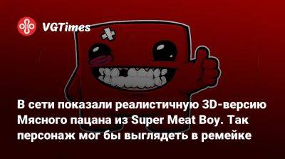 В сети показали реалистичную 3D-версию Мясного пацана из Super Meat Boy. Так персонаж мог бы выглядеть в ремейке - vgtimes.ru