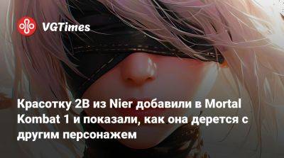 Красотку 2B из Nier добавили в Mortal Kombat 1 и показали, как она дерется с другим персонажем - vgtimes.ru