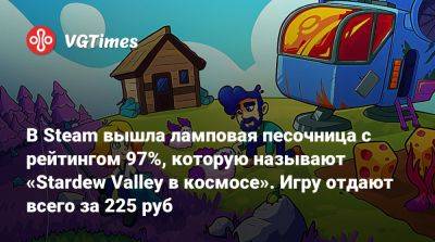 В Steam вышла ламповая песочница с рейтингом 97%, которую называют «Stardew Valley в космосе». Игру отдают всего за 225 pуб - vgtimes.ru
