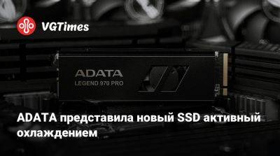 ADATA представила новый SSD активный охлаждением - vgtimes.ru