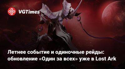 Летнее событие и одиночные рейды: обновление «Один за всех» уже в Lost Ark - vgtimes.ru