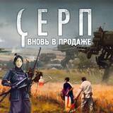 Серп вновь в продаже! - crowdgames.ru