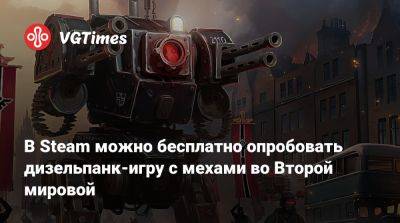 В Steam можно бесплатно опробовать дизельпанк-игру c мехами во Второй мировой - vgtimes.ru - Германия