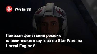 Люк Скайуокер - Показан фанатский ремейк классического шутера по Star Wars на Unreal Engine 5 - vgtimes.ru