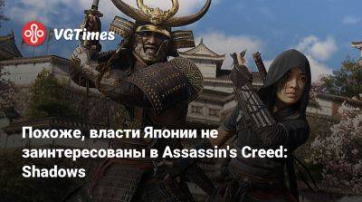 Похоже, власти Японии не заинтересованы в Assassin's Creed: Shadows - vgtimes.ru - Япония