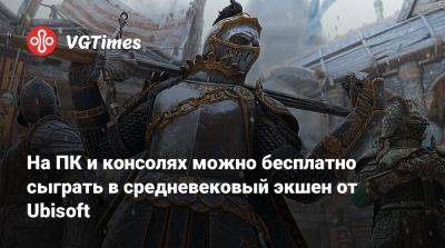 На ПК и консолях можно бесплатно сыграть в средневековый экшен от Ubisoft - vgtimes.ru - Россия