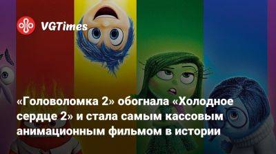 «Головоломка 2» обогнала «Холодное сердце 2» и стала самым кассовым анимационным фильмом в истории - vgtimes.ru