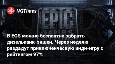 В EGS можно бесплатно забрать дизельпанк-экшен. Через неделю раздадут приключенческую инди-игру с рейтингом 97% - vgtimes.ru