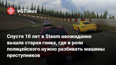 Спустя 10 лет в Steam неожиданно вышла старая гонка, где в роли полицейского нужно разбивать машины преступников - vgtimes.ru - Россия