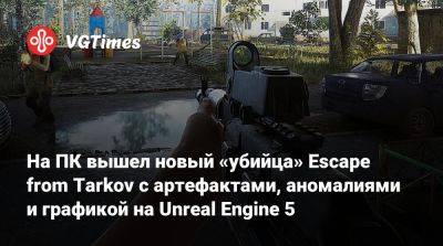 На ПК вышел новый «убийца» Escape from Tarkov с артефактами, аномалиями и графикой на Unreal Engine 5 - vgtimes.ru - Россия