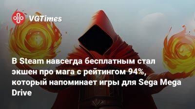 В Steam навсегда бесплатным стал экшен про мага с рейтингом 94%, который напоминает игры для Sega Mega Drive - vgtimes.ru - Россия