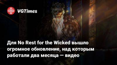 Для No Rest for the Wicked вышло огромное обновление, над которым работали два месяца — видео - vgtimes.ru
