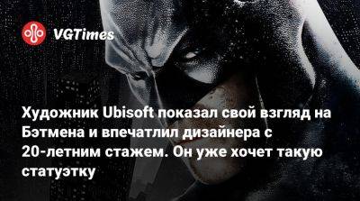 Арнольд Шварценеггер (Arnold Schwarzenegger) - Художник Ubisoft показал свой взгляд на Бэтмена и впечатлил дизайнера с 20-летним стажем. Он уже хочет такую статуэтку - vgtimes.ru