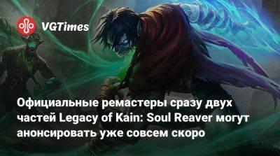 Официальные ремастеры сразу двух частей Legacy of Kain: Soul Reaver могут анонсировать уже совсем скоро - vgtimes.ru - county San Diego