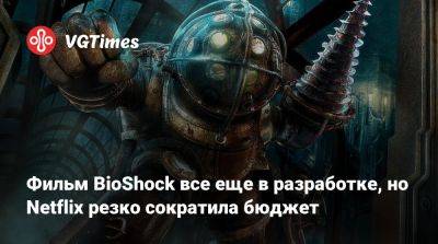 Фрэнсис Лоуренс (Francis Lawrence) - Фильм BioShock все еще в разработке, но Netflix резко сократила бюджет - vgtimes.ru - Сан-Диего