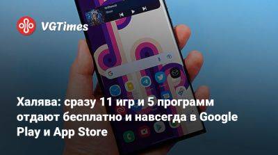 Халява: сразу 11 игр и 5 программ отдают бесплатно и навсегда в Google Play и App Store - vgtimes.ru
