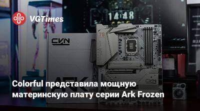 Colorful представила мощную материнскую плату серии Ark Frozen - vgtimes.ru