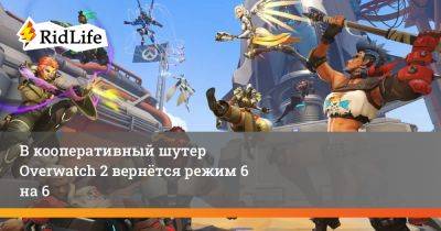 Аарон Келлер - В кооперативный шутер Overwatch 2 вернётся режим 6 на 6 - ridus.ru