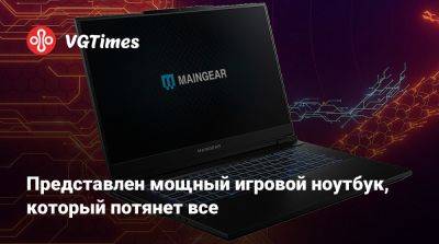 Представлен мощный игровой ноутбук, который потянет все - vgtimes.ru