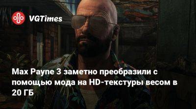Max Payne 3 заметно преобразили с помощью мода на HD-текстуры весом в 20 ГБ - vgtimes.ru