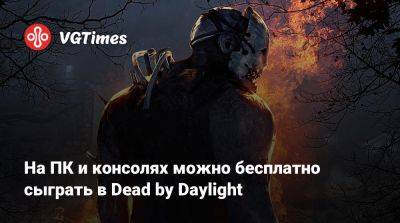Лариса Крофт - На ПК и консолях можно бесплатно сыграть в Dead by Daylight - vgtimes.ru