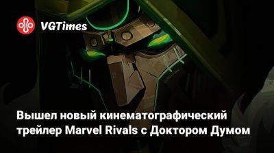 Вышел новый кинематографический трейлер Marvel Rivals с Доктором Думом - vgtimes.ru