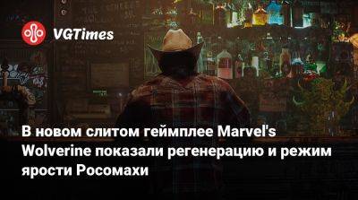 Джин Гре - В новом слитом геймплее Marvel's Wolverine показали регенерацию и режим ярости Росомахи - vgtimes.ru
