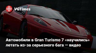Автомобили в Gran Turismo 7 «научились» летать из-за серьезного бага — видео - vgtimes.ru