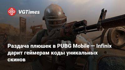 Раздача плюшек в PUBG Mobile — Infinix дарит геймерам коды уникальных скинов - vgtimes.ru - Монголия