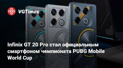 Infinix GT 20 Pro стал официальным смартфоном чемпионата PUBG Mobile World Cup - vgtimes.ru - Саудовская Аравия