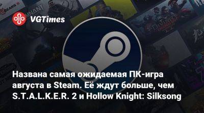 Названа самая ожидаемая ПК-игра августа в Steam. Её ждут больше, чем S.T.A.L.K.E.R. 2 и Hollow Knight: Silksong - vgtimes.ru