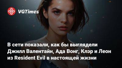 Клэр Редфилд - Леон Кеннеди - Ада Вонг - Джилл Валентайн - В сети показали, как бы выглядели Джилл Валентайн, Ада Вонг, Клэр и Леон из Resident Evil в настоящей жизни - vgtimes.ru
