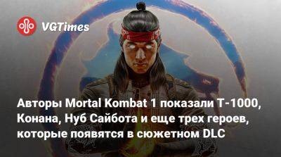 Авторы Mortal Kombat 1 показали Т-1000, Конана, Нуб Сайбота и еще трех героев, которые появятся в сюжетном DLC - vgtimes.ru - county San Diego