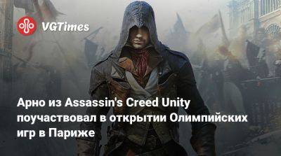 Арно из Assassin's Creed Unity поучаствовал в открытии Олимпийских игр в Париже - vgtimes.ru - Франция - Париж - Япония