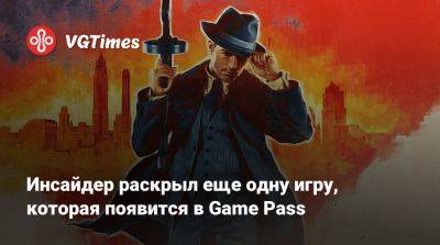 Game Pass - Инсайдер раскрыл еще одну игру, которая появится в Game Pass - vgtimes.ru