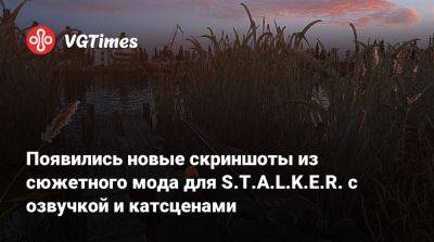 Появились новые скриншоты из сюжетного мода для S.T.A.L.K.E.R. с озвучкой и катсценами - vgtimes.ru