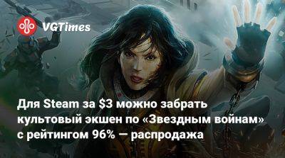 Для Steam за $3 можно забрать культовый экшен по «Звездным войнам» с рейтингом 96% — распродажа - vgtimes.ru - Россия