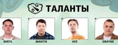 4ce, Mantis и Sheyl — FISSURE анонсировала список русскоязычных талантов на Clavision Snow Ruyi Invitational - dota2.ru - Китай