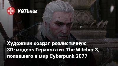 Художник создал реалистичную 3D-модель Геральта из The Witcher 3, попавшего в мир Cyberpunk 2077 - vgtimes.ru
