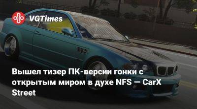 Вышел тизер ПК-версии гонки с открытым миром в духе NFS — CarX Street - vgtimes.ru