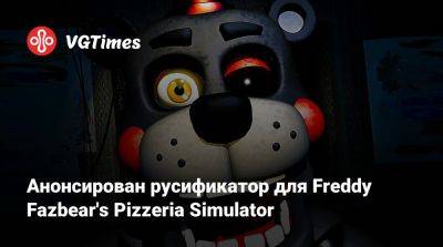 Freddy Fazbear - Анонсирован русификатор для Freddy Fazbear's Pizzeria Simulator - vgtimes.ru