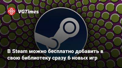 В Steam можно бесплатно добавить в свою библиотеку сразу 6 новых игр - vgtimes.ru