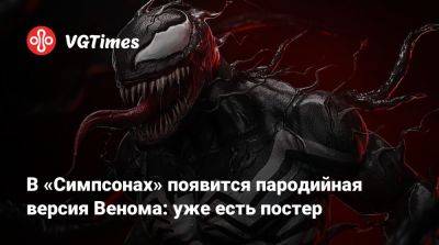 В «Симпсонах» появится пародийная версия Венома: уже есть постер - vgtimes.ru