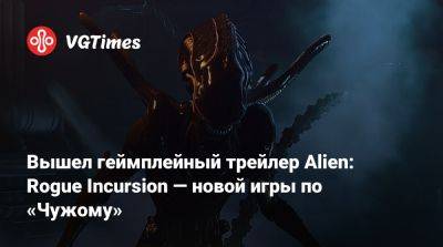 Вышел геймплейный трейлер Alien: Rogue Incursion — новой игры по «Чужому» - vgtimes.ru