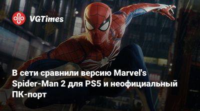 В сети сравнили версию Marvel's Spider-Man 2 для PS5 и неофициальный ПК-порт - vgtimes.ru
