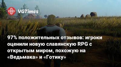 97% положительных отзывов: игроки оценили новую славянскую RPG с открытым миром, похожую на «Ведьмак» и «Готику» - vgtimes.ru