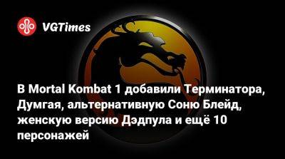 София Блейд - В Mortal Kombat 1 добавили Терминатора, Думгая, альтернативную Соню Блейд, женскую версию Дэдпула и ещё 10 персонажей - vgtimes.ru