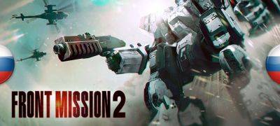Вышла альфа-версия перевода Front Mission 2: Remake - zoneofgames.ru