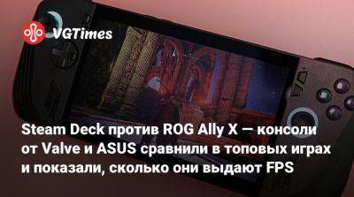 Steam Deck против ROG Ally X — консоли от Valve и ASUS сравнили в топовых играх и показали, сколько они выдают FPS - vgtimes.ru - Сша