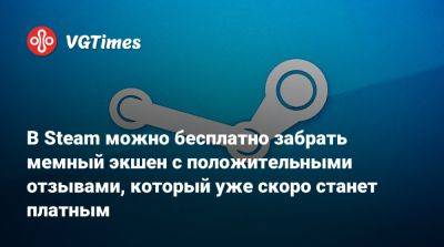 В Steam можно бесплатно забрать мемный экшен с положительными отзывами, который уже скоро станет платным - vgtimes.ru